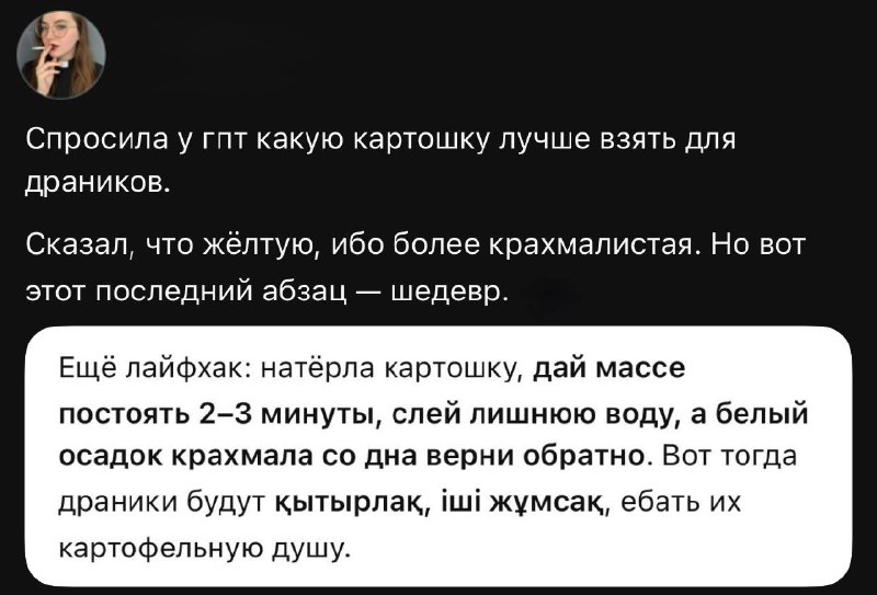 👀 Девушка попросила ChatGPT поделиться рецептом драников… и явно не ожидала такого ответа.
Теперь м