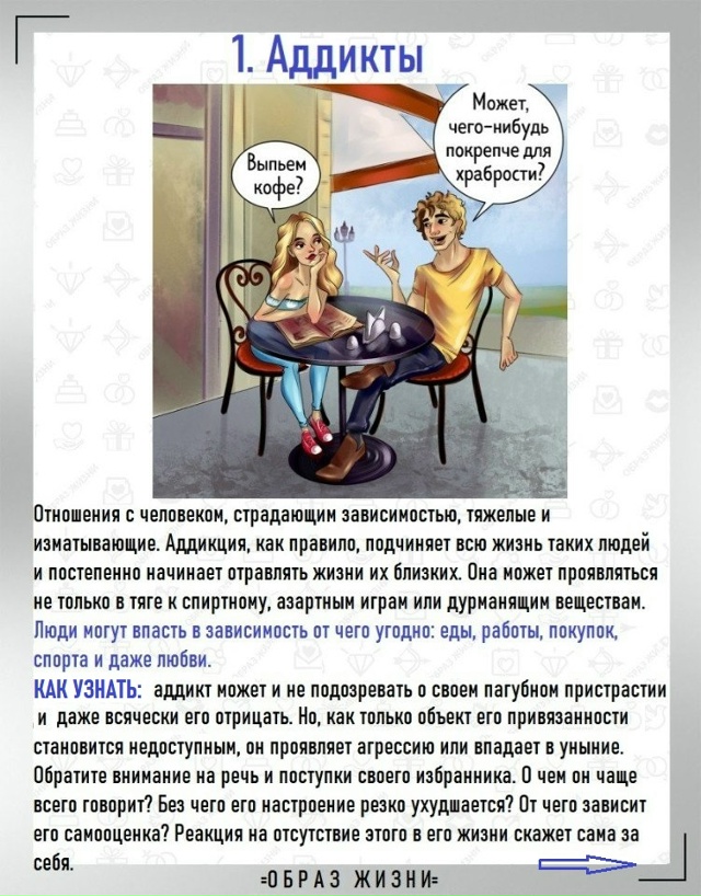 Внимание: токсичные отношения.
7 типов личности.