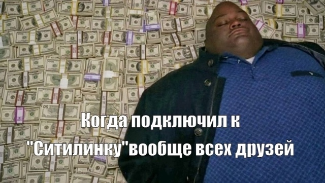 🤑 Не имей сто рублей, а имей сто друзей. Ведь сто друзе...