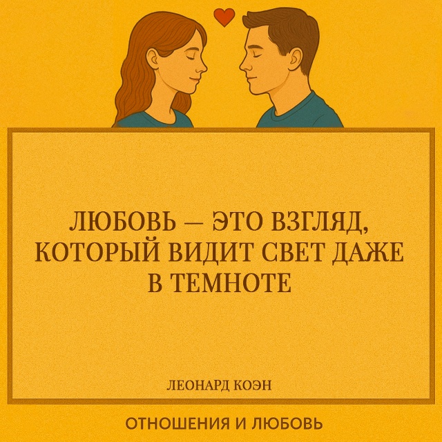 Любовь — это способность видеть не только то, что прои?...