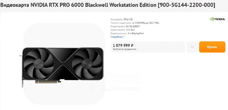 В России стартовали продажи самой мощной видеокарты в мире — RTX PRO 6000
Цена — 1 089 999 рублей.