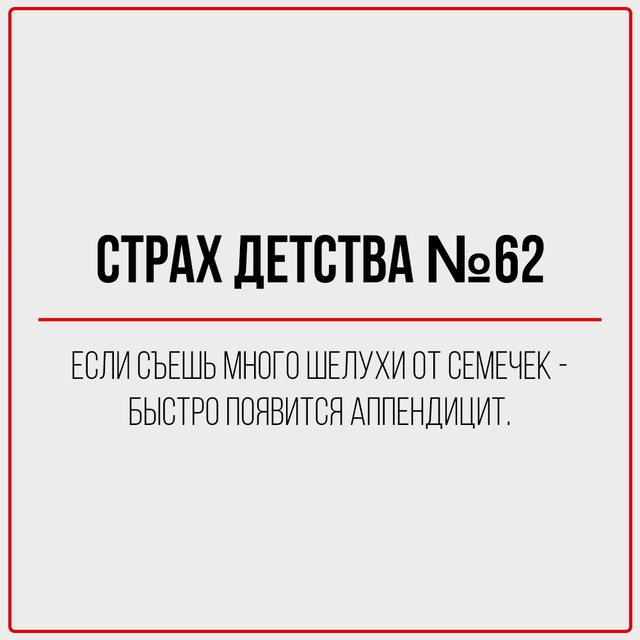Страхи, формировавшие наше поколение.