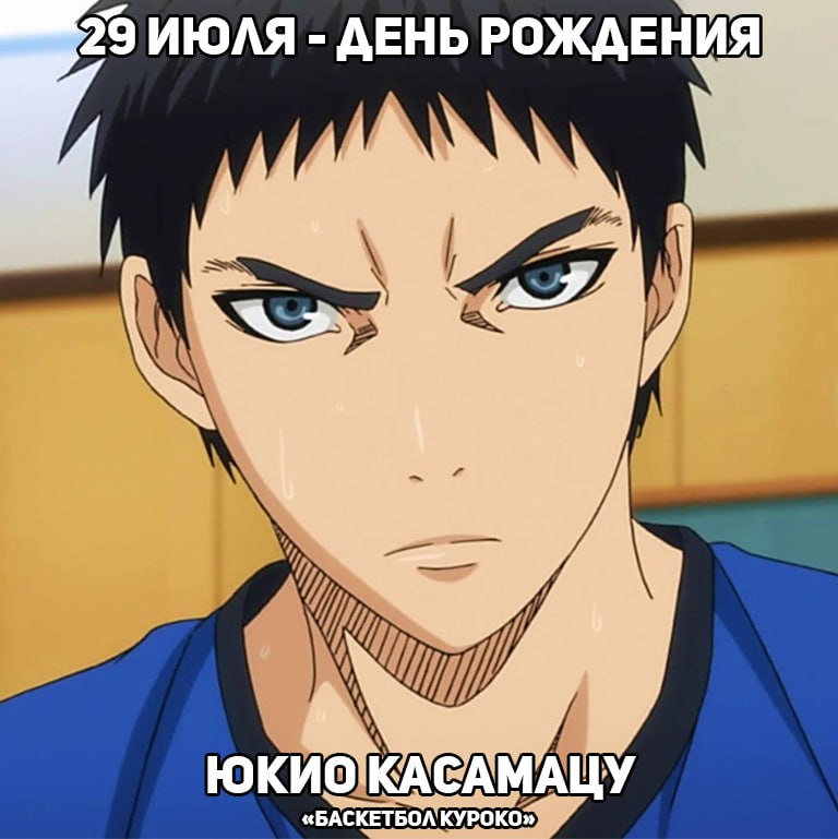 🎉 29 июля - день рождения Юкио Касамацу из аниме «Баскетбол Куроко»