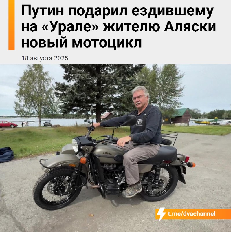 Путин подарил мотоциклисту с Аляски новый «Урал»
Американец Марк Уоррен, живущий на Аляске, много л