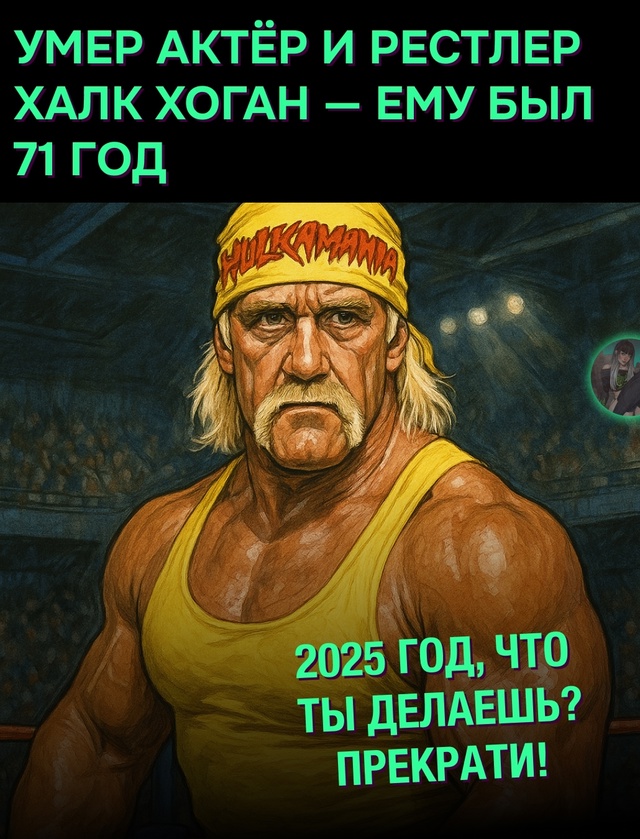 🥀 Американский актер и рестлер Халк Хоган умер в возр?...