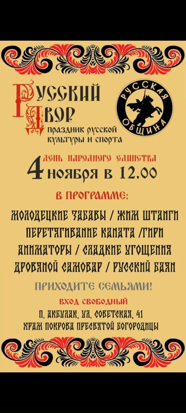 Русская община Акбулака приглашает на праздник, посвя?...