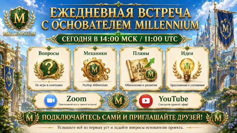 #Millennium
🔥 Наша ежедневная встреча с основателем Millennium начнется очень скоро!
Сегодняшняя в