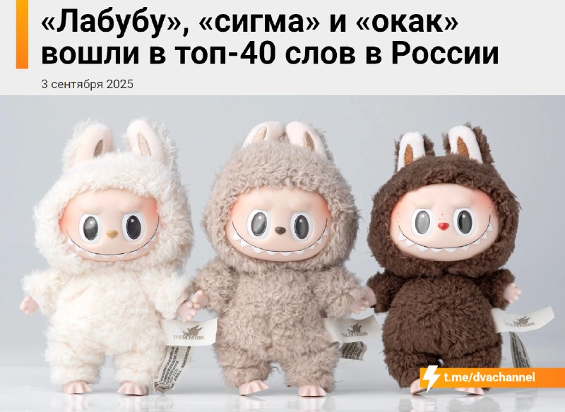 «Договорнячок», «слоняра» и «лабубу» вошли в топ-40 слов, которые чаще всего употребляли россияне в