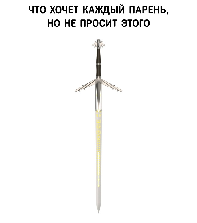 Мужчины хотят только одного