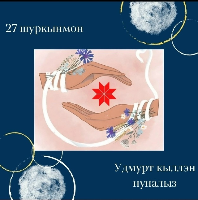 27 шуркынмон - Дунневыл удмурт кыллы сӥзем нунал!
27 нояб?...