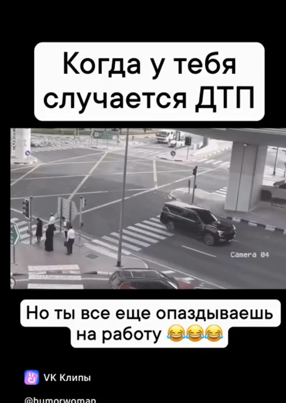 Авария - не повод опоздать.