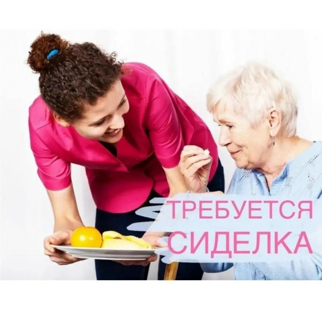 Требуется сиделка по уходу за женщиной.нужен постоянн...