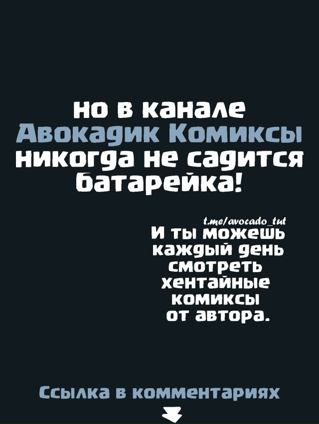 Автор комиксов и артов
В комментариях 🥑👇