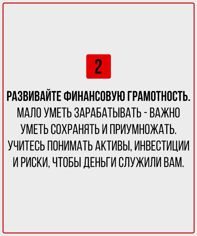 Если планируете быть обеспеченным - эти правила нужно ?...