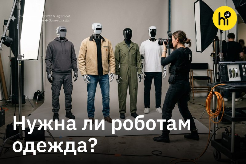 🤖 Должны ли роботы носить штаны?
Мода — это один из главных каналов невербальной коммуникации между