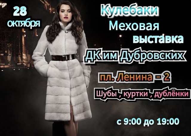 Кулебаки.
28 октября .
Меховая выставка.
Куртки, шубы, ду?...