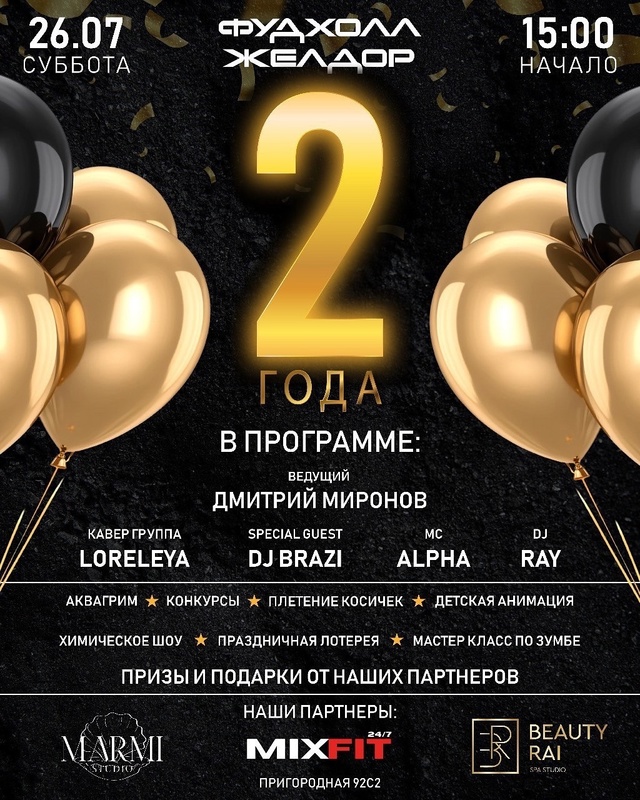 ? НАМ 2 ГОДА! ?
26 ИЮЛЯ | СУББОТА | 15:00
Забудьте все св...