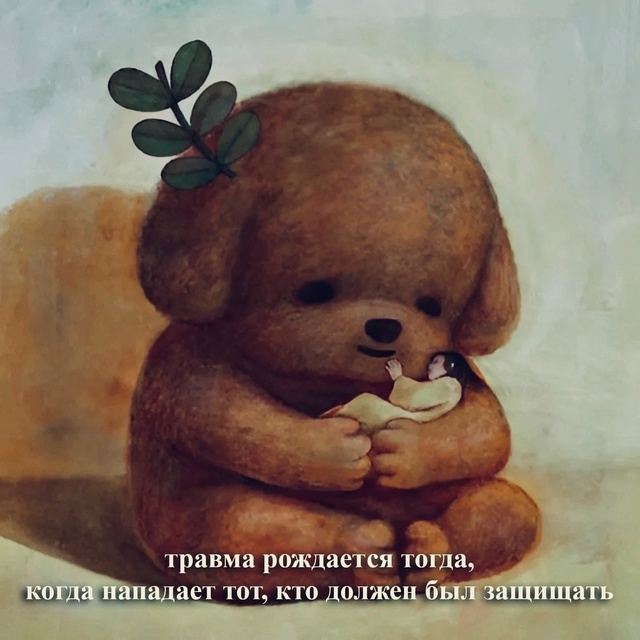 Именно так рождаются наши травмы..