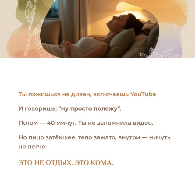 😔Ты не отдыхаешь.
Ты просто перестаёшь двигаться.
⚡Т?...