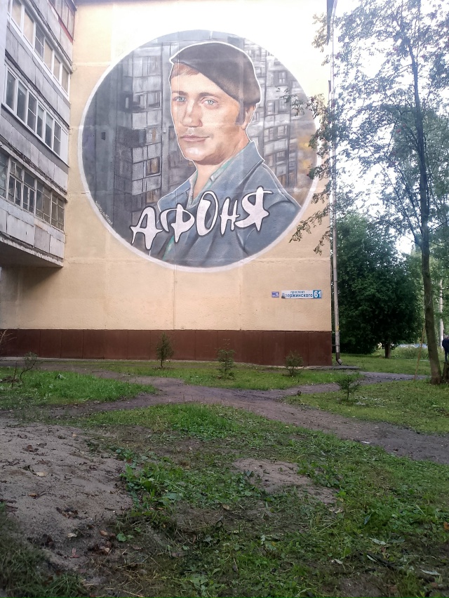 Афоня. Круто получилось. Спасибо художникам (двое ребя?...