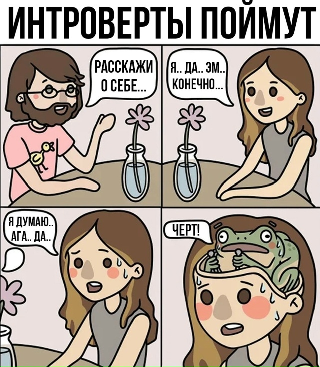 Чисто я на первом свидании