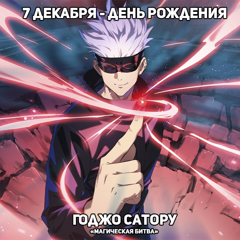 🎉7 декабря - День рождения Годжо из аниме «Магическая битва»