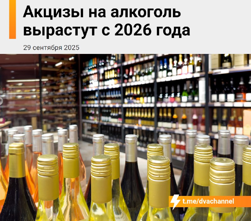 ⚡️Цены на алкоголь в России взлетят
С 1 января 2026 года в России акцизы на алкоголь поднимутся сра