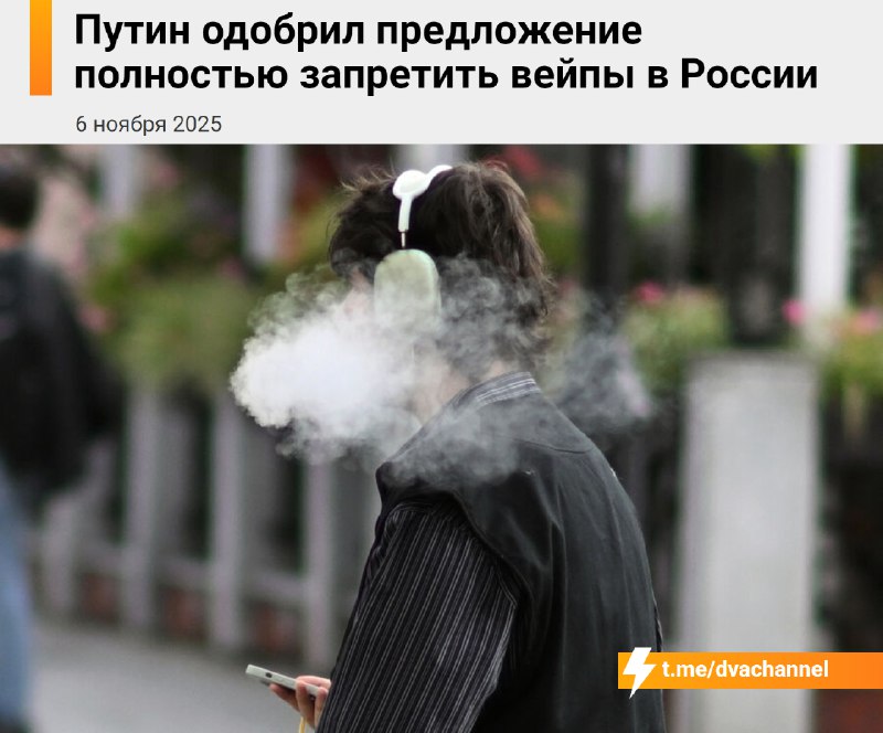 ⚡️Вейпы в России В С Ё: Путин поддержал идею полностью их запретить.
Об этом он заявил во время виз