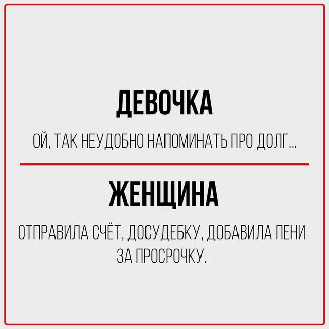 Девочка чувствует, женщина знает.
