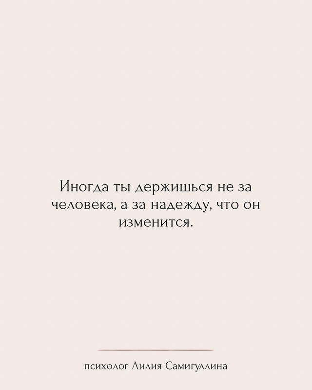 Ты можешь любить — и всё равно уйти.💔
Эти фразы — опор...