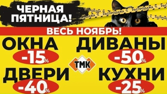 💥💣🖤МЕСЯЦ ЧЁРНЫХ ПЯТНИЦ В ТМК🖤💣💥
Рады видеть Вас ...