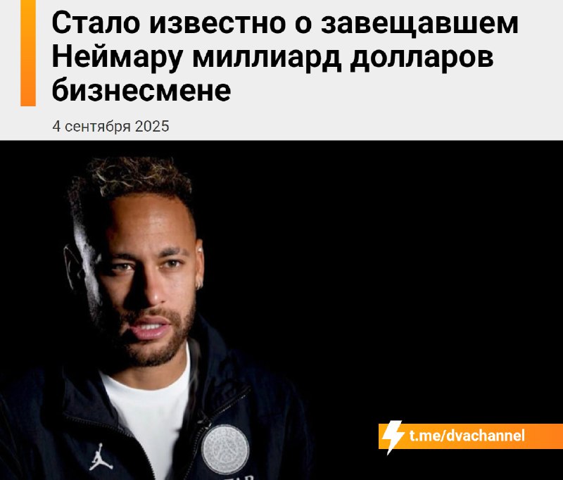 Неизвестный бразильский бизнесмен без родственников завещал Неймару активы на $1 миллиард
Он объясн