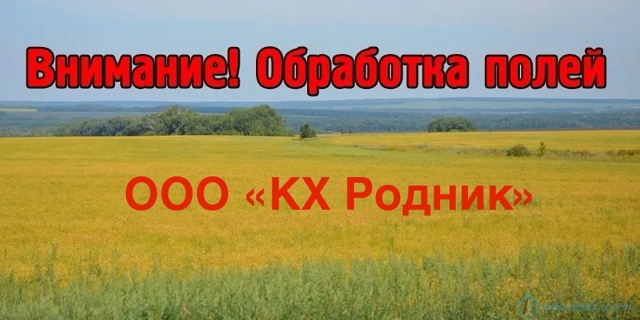 ООО «КХ Родник» объявляет о проведении обработок прои?...