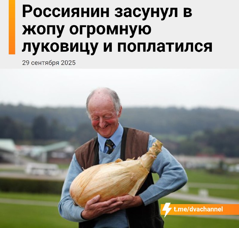 ⚡️Житель Подмосковья засунул в свою жопу огромную луковицу и попал в больницу
48-летний эксперимент