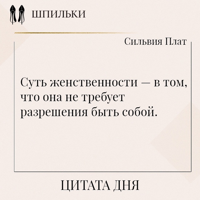 Суть женственности — в том, что она не требует разреше?...