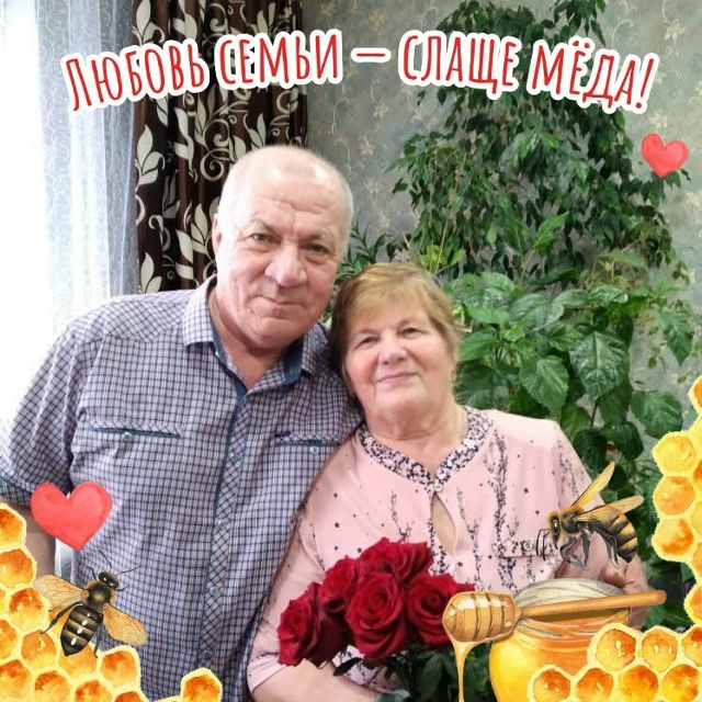 Полвека вместе вы прожили,
И счастье, радость вы делили...