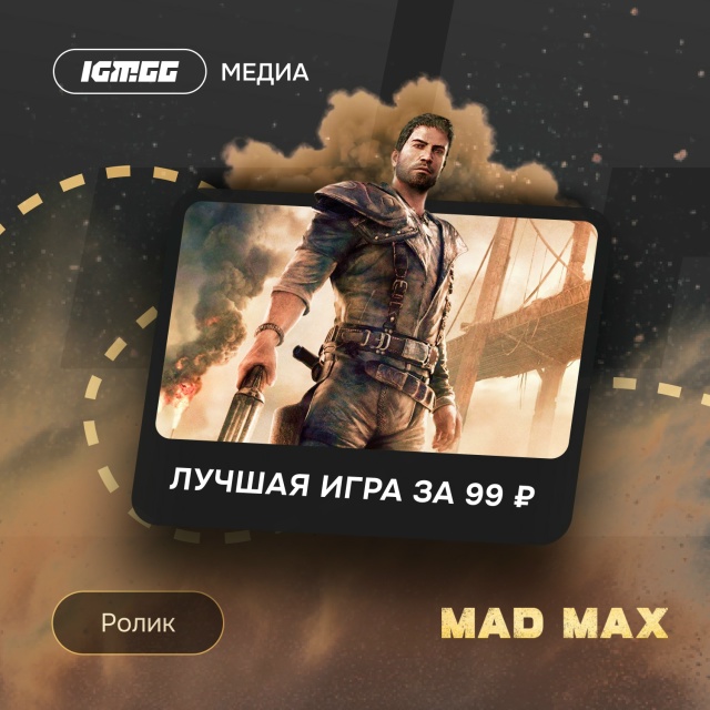 «Безумный Макс» — показательный пример игры, которую ?...