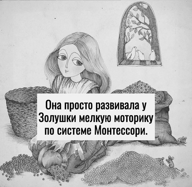 Вот так меняется смысл сказки)