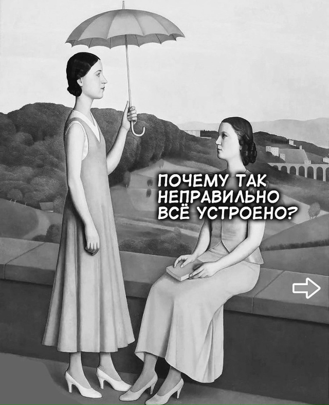 И мы так живем..