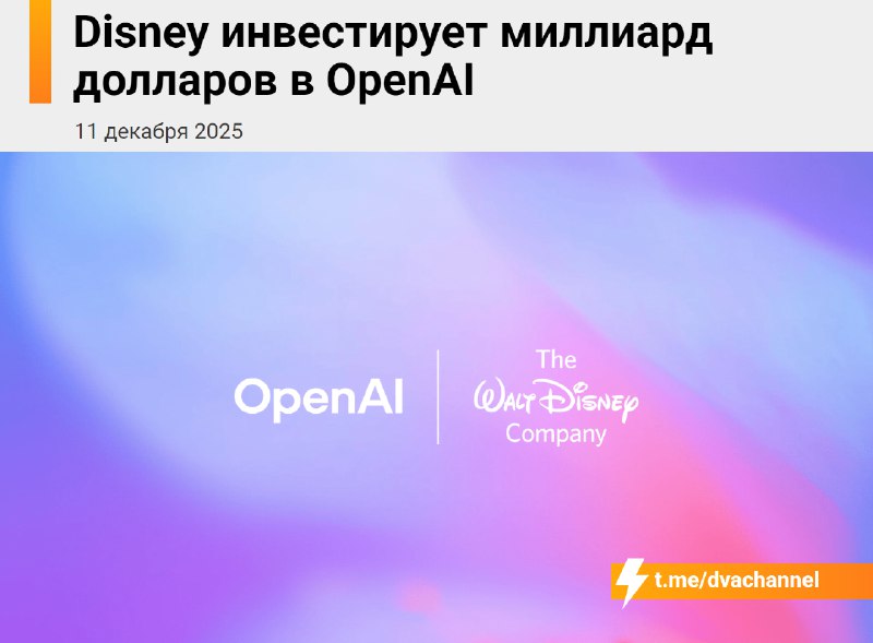 Disney инвестирует миллиард долларов в OpenAI, чтобы в Sora можно было генерировать видео с героями
