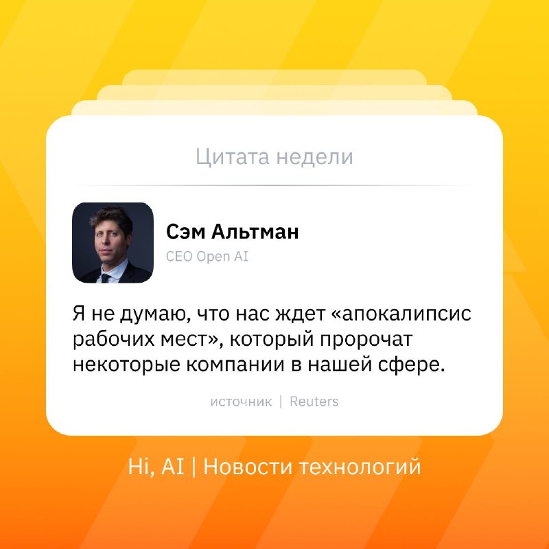 💼 «ИИ-апокалипсиса» на рынке труда не будет?
На этой неделе CEO OpenAI Сэм Альтман признал, что «ра