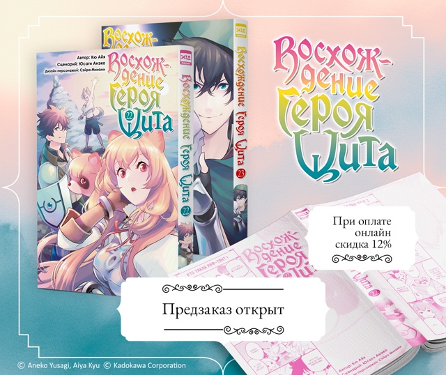 ⚡ПРЕДЗАКАЗ⚡
«Восхождение Героя Щита. Том 22-23»
Мы откр...