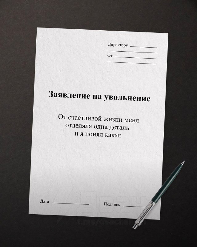 Появились шаблоны с новыми вариантами формулировок для увольнения — на случай, если решите красиво у