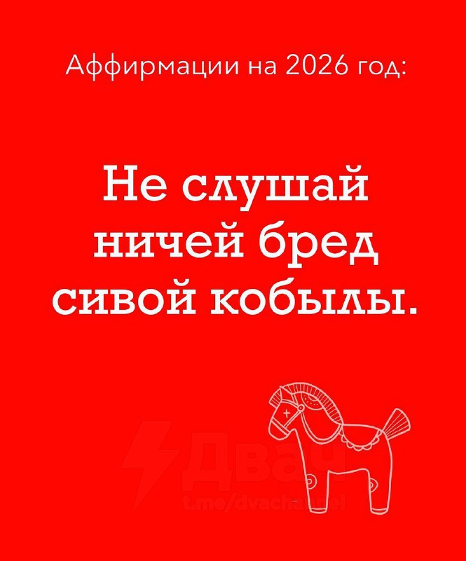 Появились лучшие аффирмации к году Лошади: сохраняй и проговаривай их как можно чаще в 2026 году.