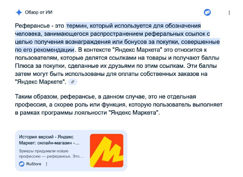 Маркет придумал новую профессию «реферансье». Термин так запушили, что даже ИИ гугла уже в курсе.