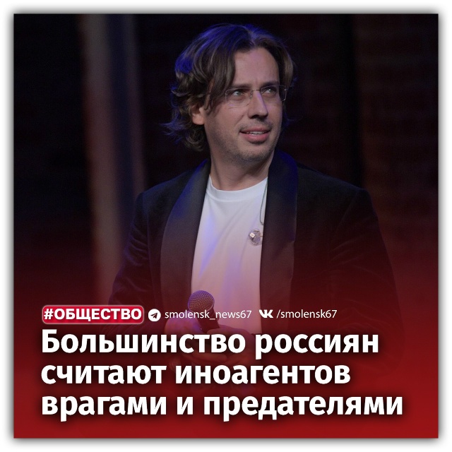 ?Почти половина россиян считают иноагентов врагами, ?...