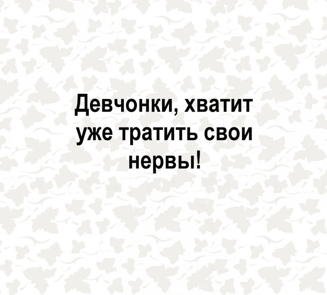 Вот так надо с ними😅