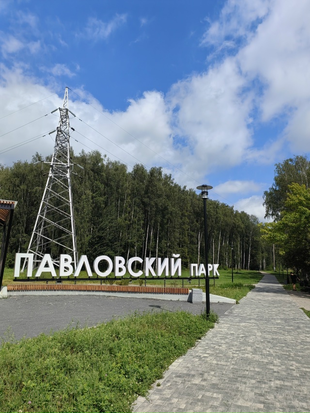 Павловский парк