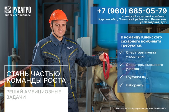 ? Кшенский сахарный комбинат приглашает в команду са?...