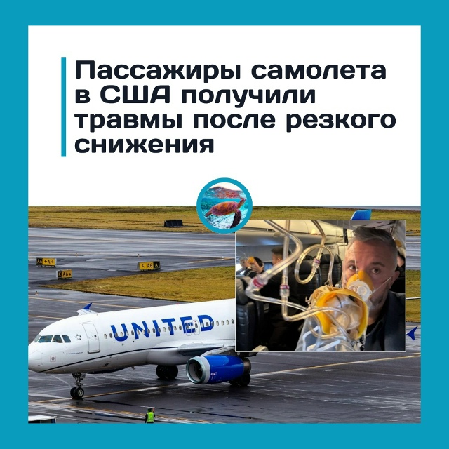 Пассажиры JetBlue пострадали после резкого снижения высо?...